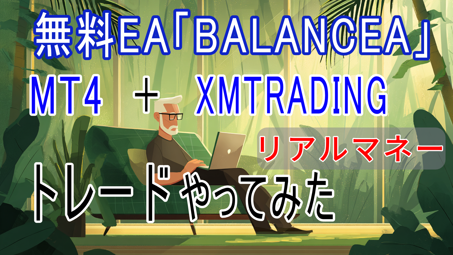 BALANCEA（バランシア）リアルトレード