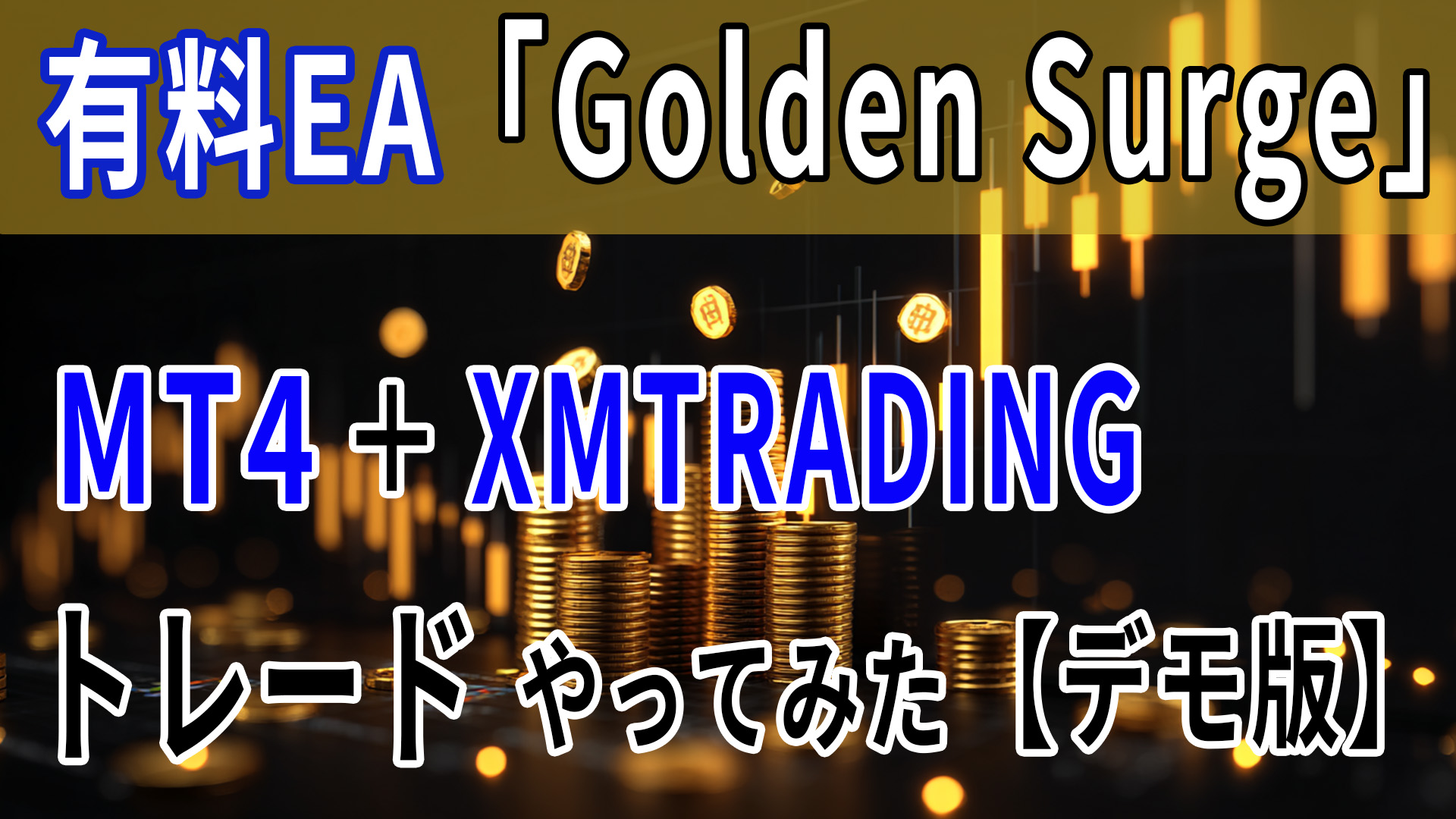カテゴリ用GoldenSurgeサムネイル